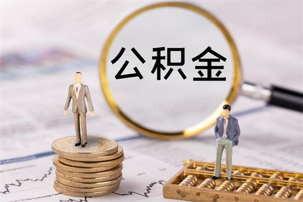 日喀则公积金离开取（公积金离职取）