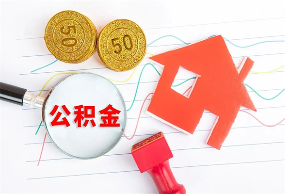 日喀则离职后可以取公积金吗（离职后能取住房公积金吗）