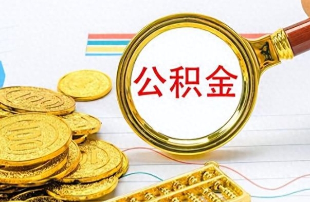 日喀则封存公积金代取（封存公积金提取流程2021）